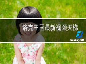 洛克王国最新视频天梯