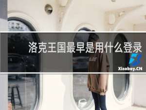 洛克王国最早是用什么登录