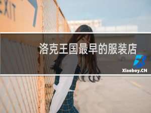 洛克王国最早的服装店