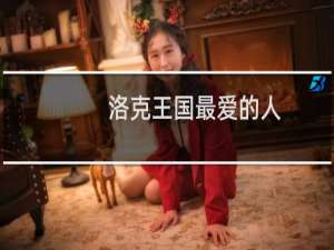 洛克王国最爱的人