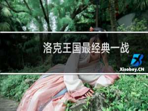 洛克王国最经典一战