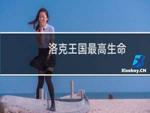 洛克王国最高生命