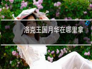 洛克王国月华在哪里拿