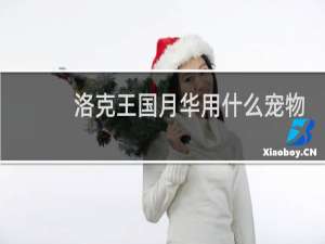 洛克王国月华用什么宠物