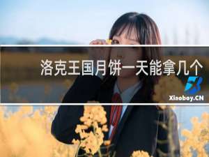 洛克王国月饼一天能拿几个