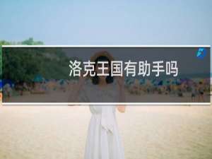 洛克王国有助手吗