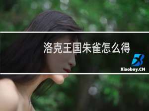洛克王国朱雀怎么得
