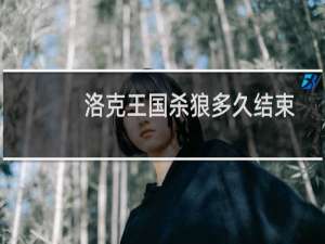 洛克王国杀狼多久结束