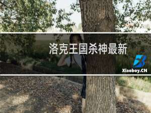 洛克王国杀神最新