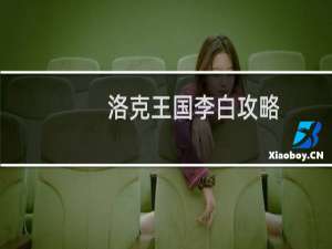 洛克王国李白攻略