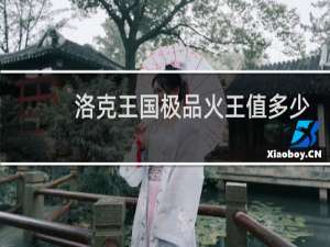 洛克王国极品火王值多少