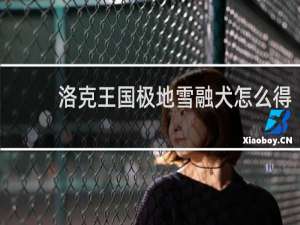 洛克王国极地雪融犬怎么得