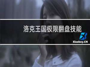 洛克王国极限翻盘技能