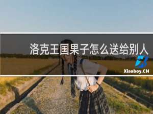 洛克王国果子怎么送给别人