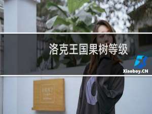 洛克王国果树等级