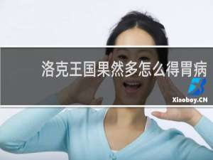 洛克王国果然多怎么得胃病