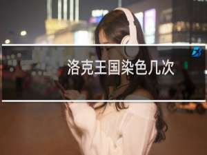 洛克王国染色几次