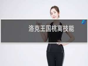 洛克王国桃离技能