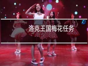 洛克王国梅花任务