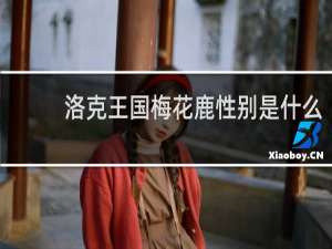 洛克王国梅花鹿性别是什么