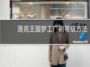 洛克王国梦工厂刷等级方法