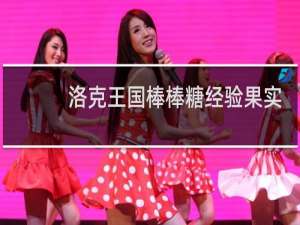 洛克王国棒棒糖经验果实