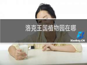 洛克王国植物园在哪
