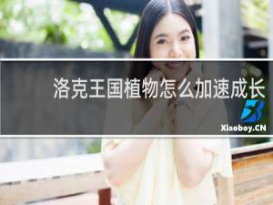 洛克王国植物怎么加速成长