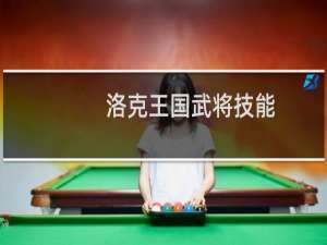 洛克王国武将技能