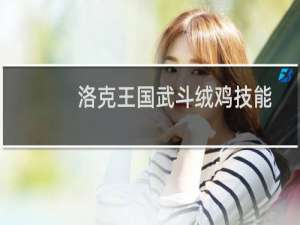 洛克王国武斗绒鸡技能