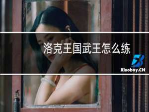 洛克王国武王怎么练