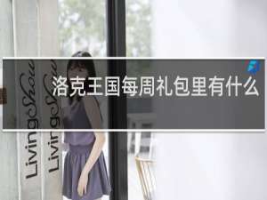 洛克王国每周礼包里有什么