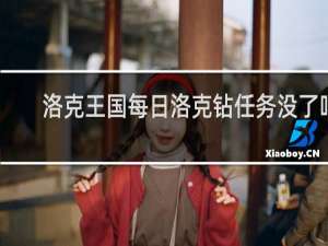 洛克王国每日洛克钻任务没了吗