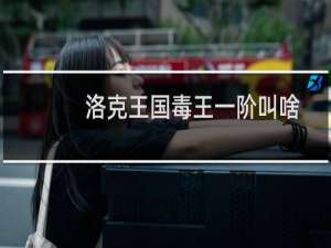 洛克王国毒王一阶叫啥