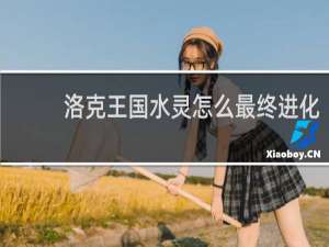 洛克王国水灵怎么最终进化