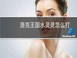 洛克王国水灵灵怎么打