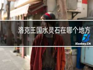 洛克王国水灵石在哪个地方