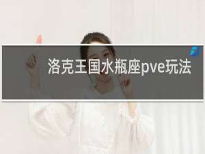 洛克王国水瓶座pve玩法
