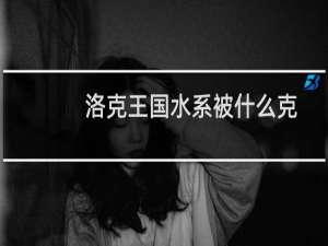 洛克王国水系被什么克