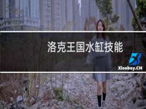 洛克王国水缸技能