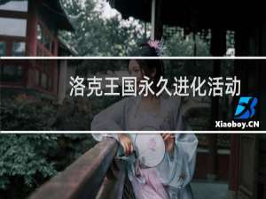 洛克王国永久进化活动