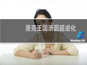 洛克王国汤圆超进化