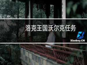 洛克王国沃尔克任务