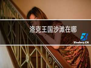 洛克王国沙滩在哪