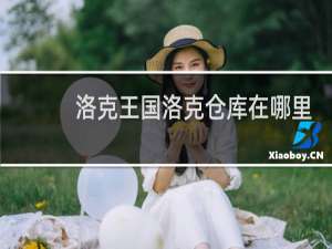 洛克王国洛克仓库在哪里