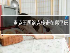 洛克王国洛克传奇在哪里玩