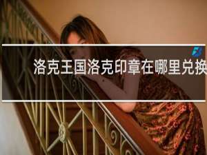 洛克王国洛克印章在哪里兑换