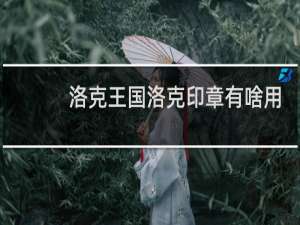 洛克王国洛克印章有啥用
