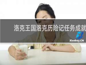 洛克王国洛克历险记任务成就