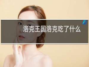 洛克王国洛克吃了什么